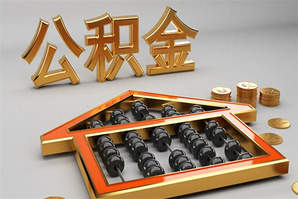 十堰被辞退了公积金（被辞退公积金怎么处理）
