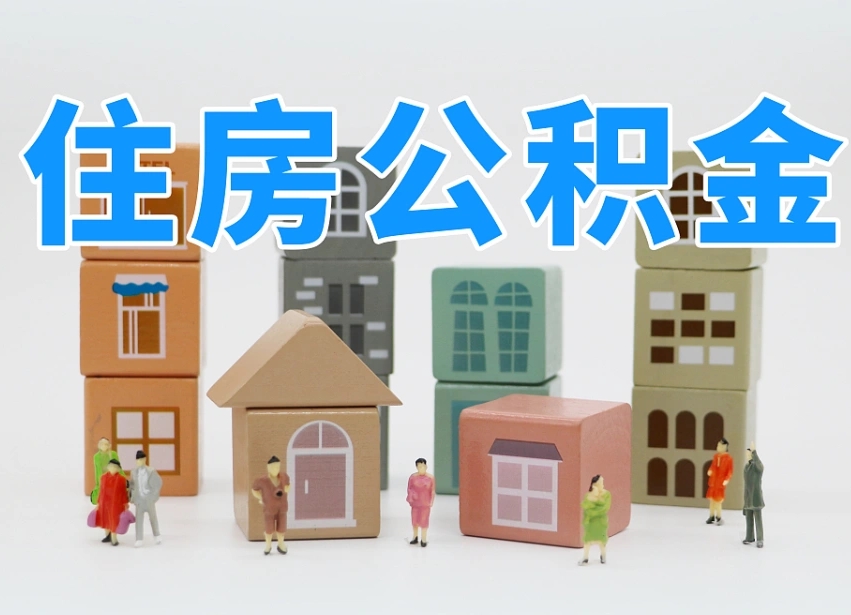 十堰我辞职了公积金怎么取（我辞职了住房公积金怎么取出来）