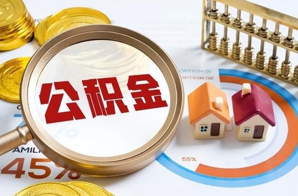 十堰个人提取公积金办法（提取个人公积金的方法）