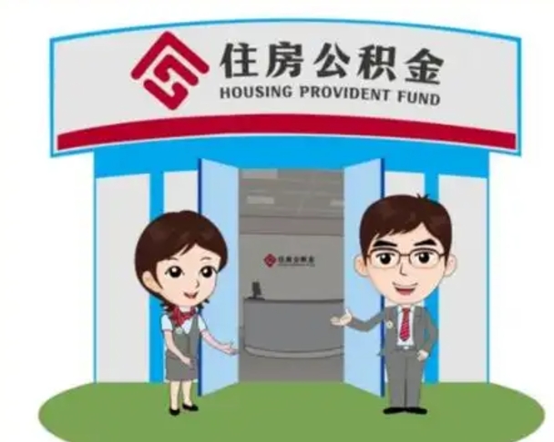 十堰如何使用住房公积金贷款（2021住房公积金贷款怎么贷）